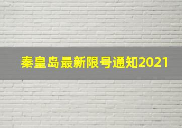 秦皇岛最新限号通知2021