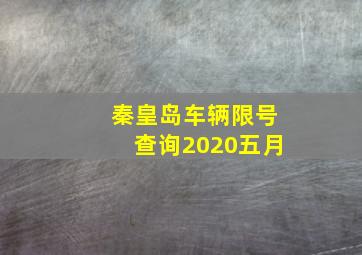 秦皇岛车辆限号查询2020五月