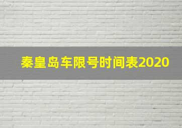 秦皇岛车限号时间表2020