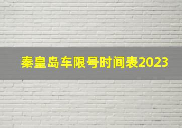 秦皇岛车限号时间表2023