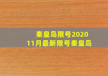 秦皇岛限号202011月最新限号秦皇岛