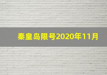 秦皇岛限号2020年11月