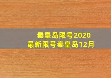 秦皇岛限号2020最新限号秦皇岛12月