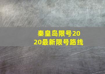 秦皇岛限号2020最新限号路线