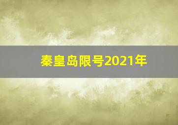 秦皇岛限号2021年