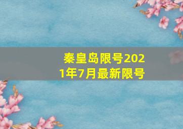 秦皇岛限号2021年7月最新限号