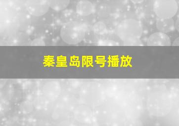 秦皇岛限号播放