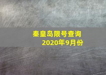 秦皇岛限号查询2020年9月份