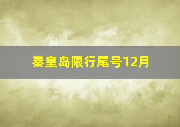 秦皇岛限行尾号12月