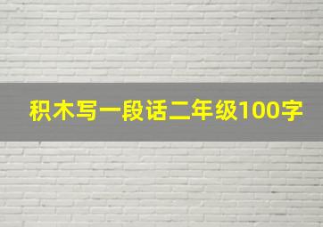 积木写一段话二年级100字