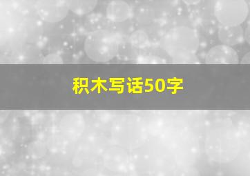 积木写话50字