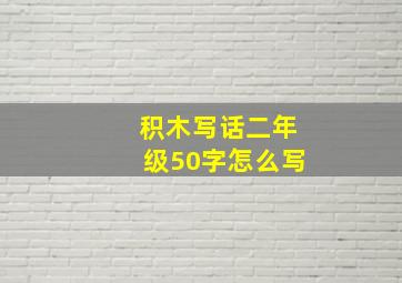 积木写话二年级50字怎么写