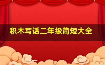 积木写话二年级简短大全