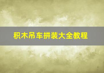 积木吊车拼装大全教程