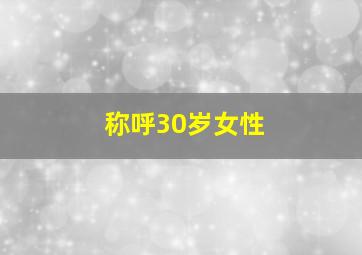 称呼30岁女性