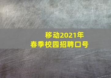 移动2021年春季校园招聘口号