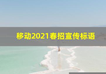 移动2021春招宣传标语