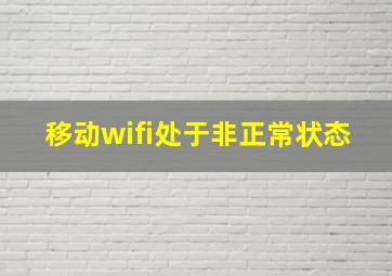 移动wifi处于非正常状态