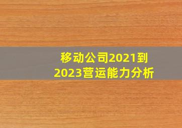 移动公司2021到2023营运能力分析