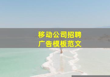 移动公司招聘广告模板范文