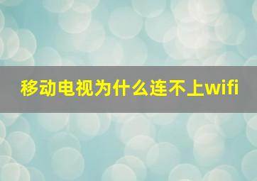 移动电视为什么连不上wifi