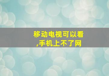 移动电视可以看,手机上不了网