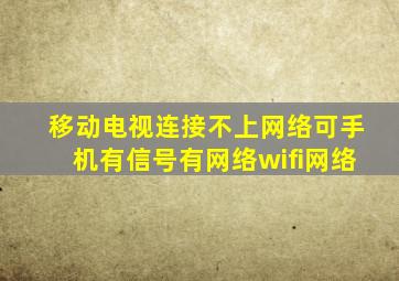 移动电视连接不上网络可手机有信号有网络wifi网络