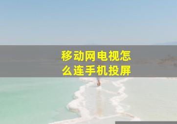 移动网电视怎么连手机投屏