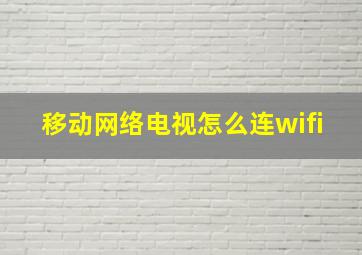 移动网络电视怎么连wifi