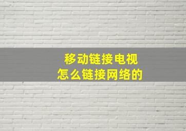 移动链接电视怎么链接网络的