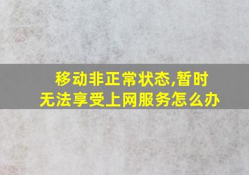 移动非正常状态,暂时无法享受上网服务怎么办