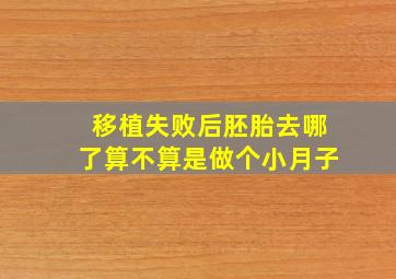 移植失败后胚胎去哪了算不算是做个小月子