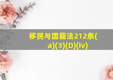 移民与国籍法212条(a)(3)(D)(iv)