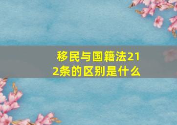 移民与国籍法212条的区别是什么