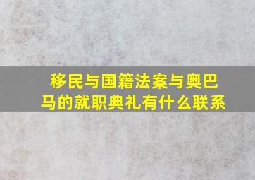 移民与国籍法案与奥巴马的就职典礼有什么联系