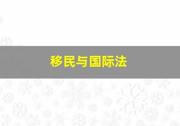 移民与国际法