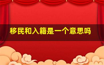 移民和入籍是一个意思吗