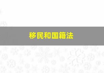 移民和国籍法