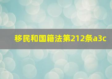 移民和国籍法第212条a3c