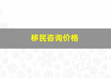 移民咨询价格