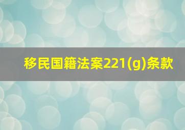 移民国籍法案221(g)条款