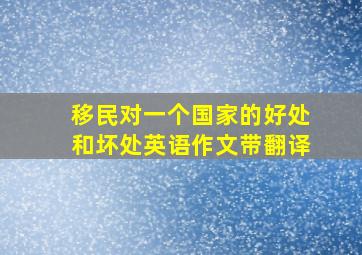 移民对一个国家的好处和坏处英语作文带翻译