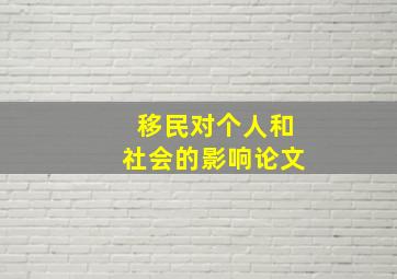 移民对个人和社会的影响论文