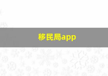 移民局app