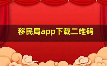 移民局app下载二维码