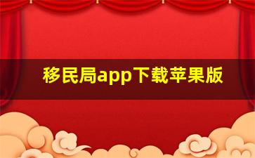 移民局app下载苹果版