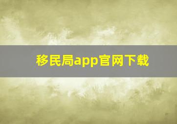 移民局app官网下载