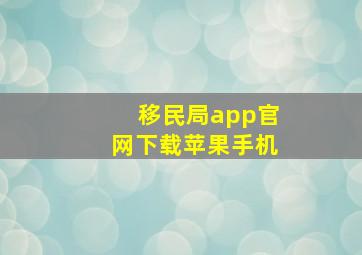 移民局app官网下载苹果手机