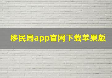 移民局app官网下载苹果版