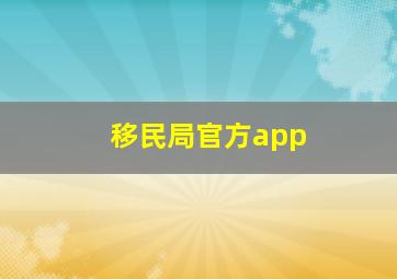 移民局官方app